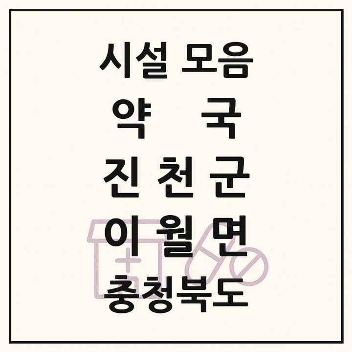 충청북도 진천군 이월면 약국 목록